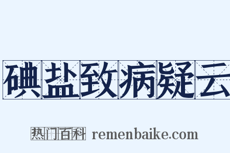 碘盐致病疑云是什么意思的图片